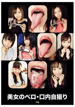 美女のベロ・口内自撮り